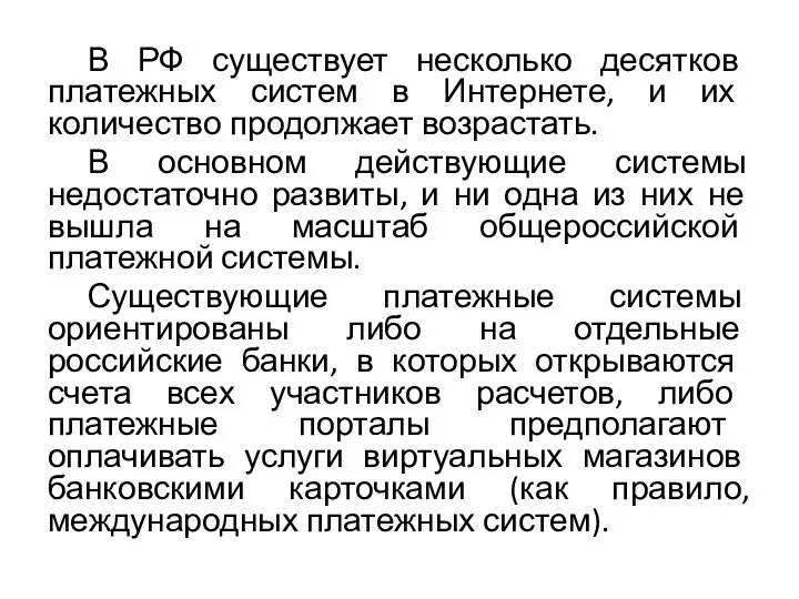 В РФ существует несколько десятков платежных систем в Интернете, и их количество