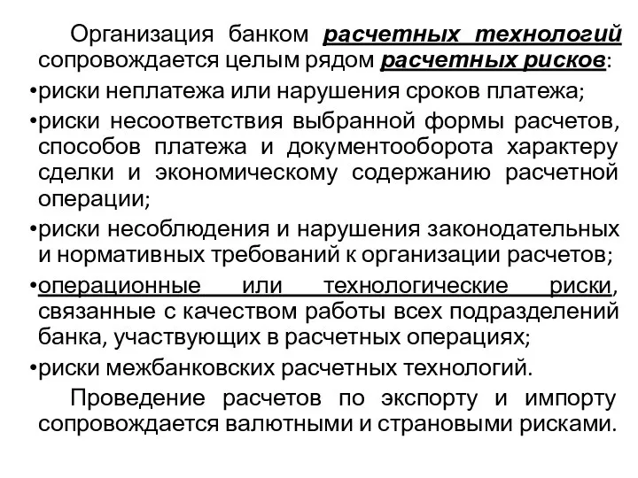 Организация банком расчетных технологий сопровождается це­лым рядом расчетных рисков: риски неплатежа или