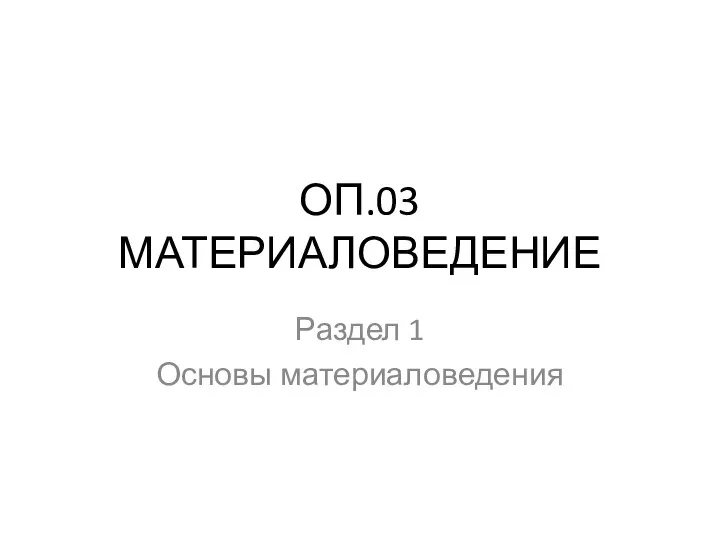 Основы материаловедения. Раздел 1