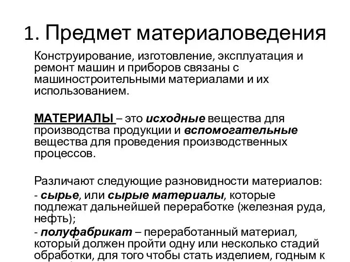 1. Предмет материаловедения Конструирование, изготовление, эксплуатация и ремонт машин и приборов связаны