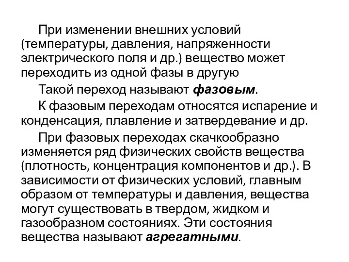 При изменении внешних условий (температуры, давления, напряженности электрического поля и др.) вещество