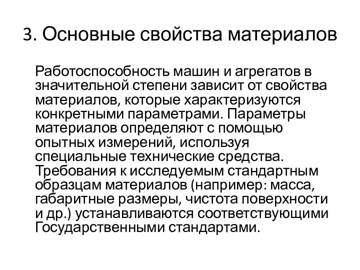 3. Основные свойства материалов Работоспособность машин и агрегатов в значительной степени зависит