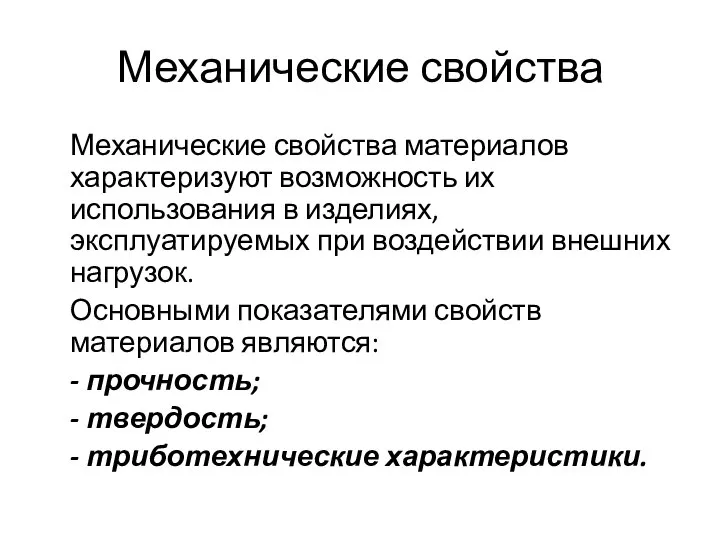 Механические свойства Механические свойства материалов характеризуют возможность их использования в изделиях, эксплуатируемых