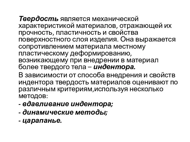 Твердость является механической характеристикой материалов, отражающей их прочность, пластичность и свойства поверхностного