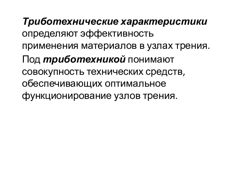 Триботехнические характеристики определяют эффективность применения материалов в узлах трения. Под триботехникой понимают