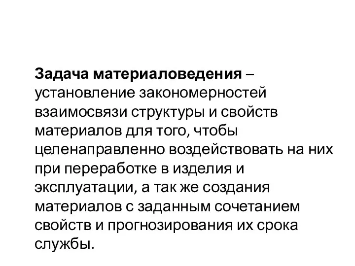 Задача материаловедения – установление закономерностей взаимосвязи структуры и свойств материалов для того,