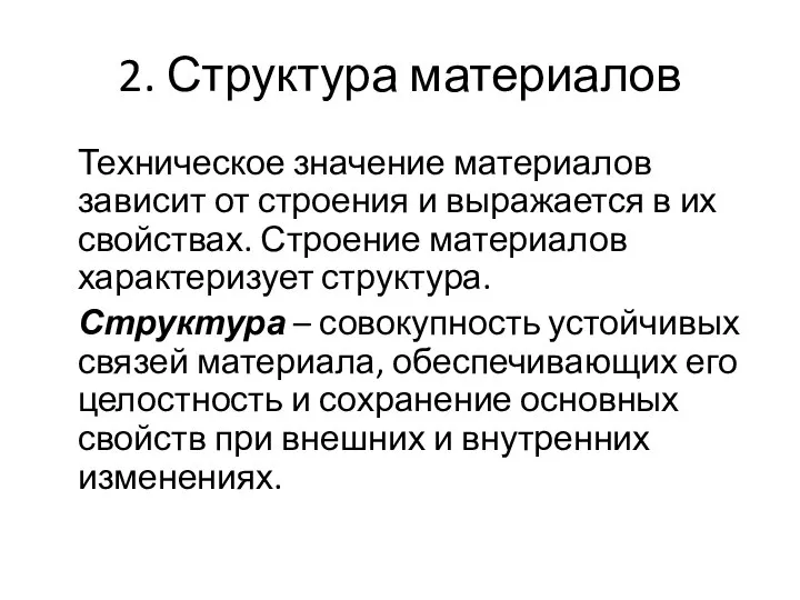 2. Структура материалов Техническое значение материалов зависит от строения и выражается в