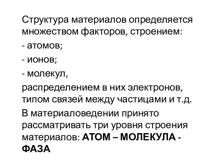 Структура материалов определяется множеством факторов, строением: - атомов; - ионов; - молекул,