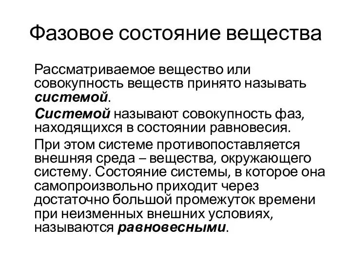 Фазовое состояние вещества Рассматриваемое вещество или совокупность веществ принято называть системой. Системой