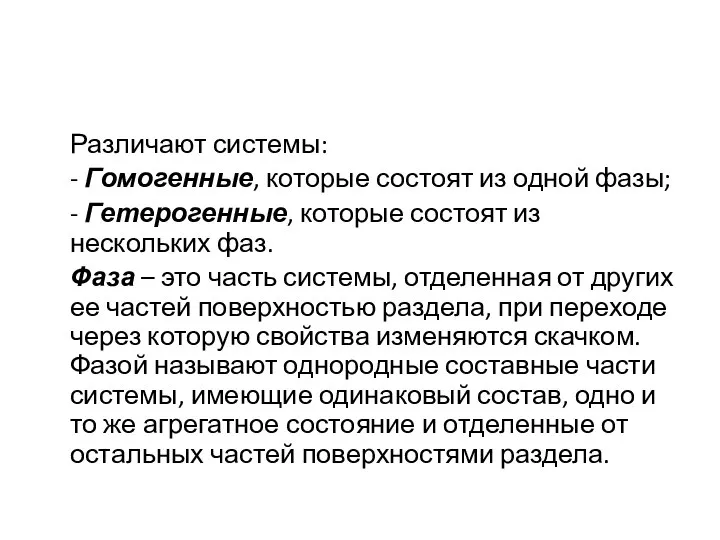 Различают системы: - Гомогенные, которые состоят из одной фазы; - Гетерогенные, которые