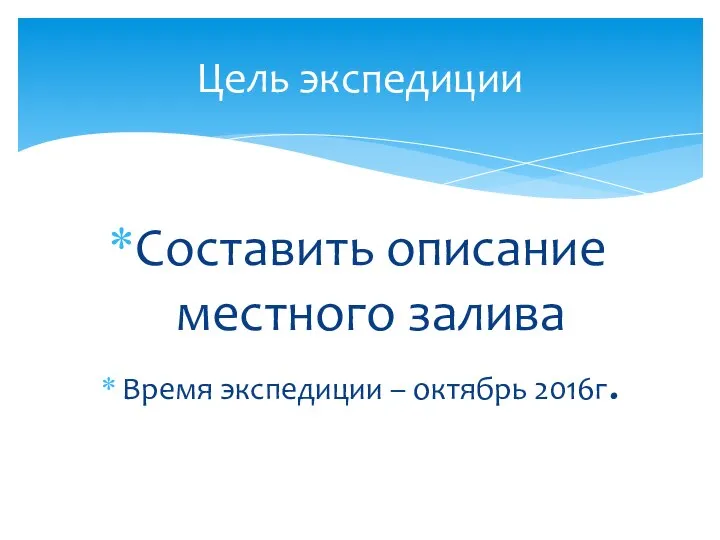 Составить описание местного залива Время экспедиции – октябрь 2016г. Цель экспедиции