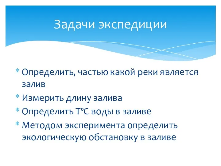 Определить, частью какой реки является залив Измерить длину залива Определить ТºС воды