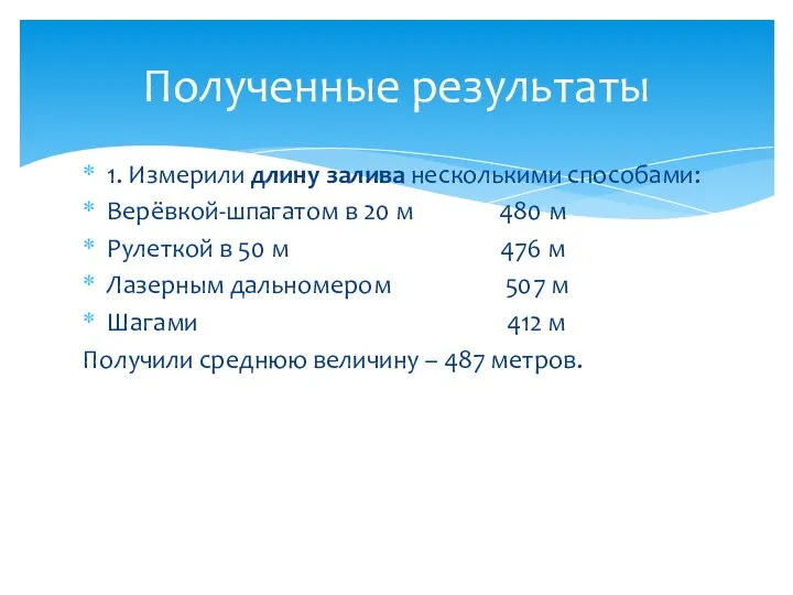 1. Измерили длину залива несколькими способами: Верёвкой-шпагатом в 20 м 480 м