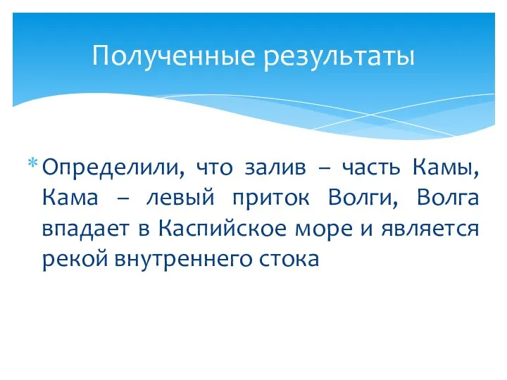 Определили, что залив – часть Камы, Кама – левый приток Волги, Волга