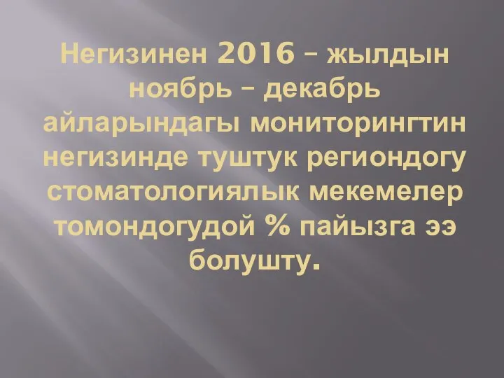 Негизинен 2016 – жылдын ноябрь – декабрь айларындагы мониторингтин негизинде туштук региондогу