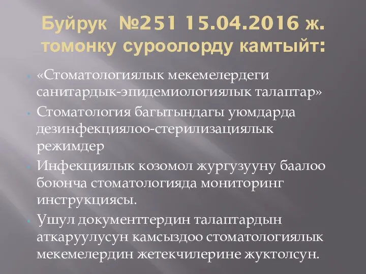 Буйрук №251 15.04.2016 ж. томонку суроолорду камтыйт: «Стоматологиялык мекемелердеги санитардык-эпидемиологиялык талаптар» Стоматология