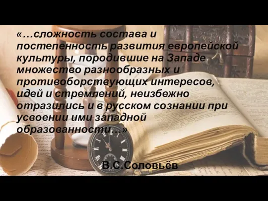 «…сложность состава и постепенность развития европейской культуры, породившие на Западе множество разнообразных