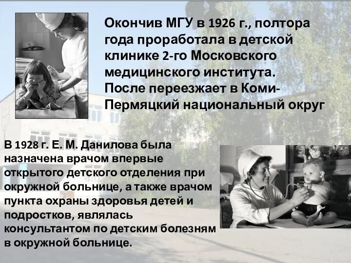 Окончив МГУ в 1926 г., полтора года проработала в детской клинике 2-го