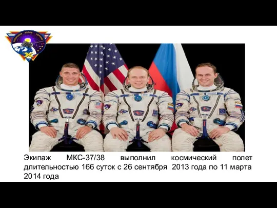 Экипаж МКС-37/38 выполнил космический полет длительностью 166 суток с 26 сентября 2013