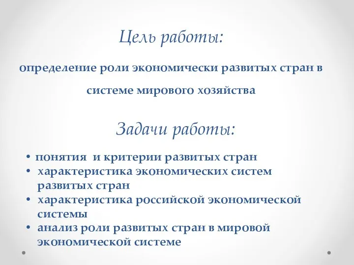 Цель работы: определение роли экономически развитых стран в системе мирового хозяйства Задачи