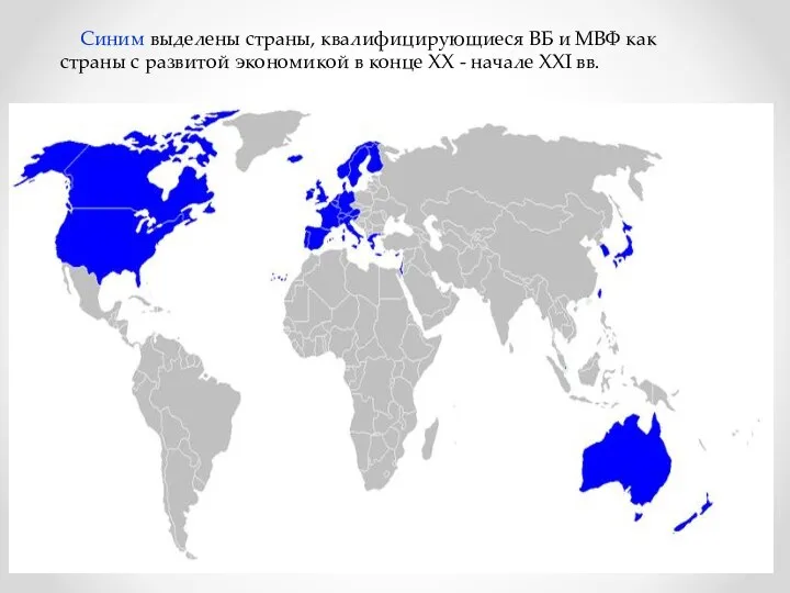 Синим выделены страны, квалифицирующиеся ВБ и МВФ как страны с развитой экономикой