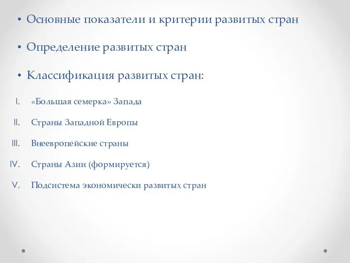 Основные показатели и критерии развитых стран Определение развитых стран Классификация развитых стран: