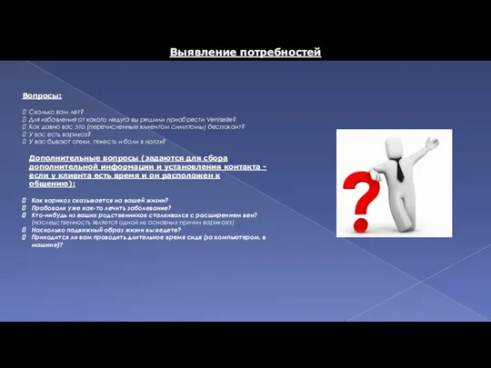 Выявление потребностей Вопросы: Сколько вам лет? Для избавления от какого недуга вы