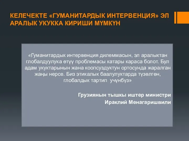 КЕЛЕЧЕКТЕ «ГУМАНИТАРДЫК ИНТЕРВЕНЦИЯ» ЭЛ АРАЛЫК УКУККА КИРИШИ МҮМКҮН «Гуманитардык интервенция дилеммасын, эл