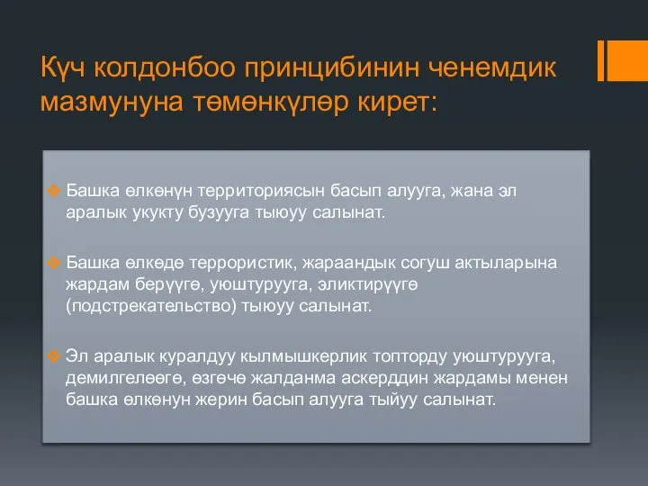 Күч колдонбоо принцибинин ченемдик мазмунуна төмөнкүлөр кирет: Башка өлкөнүн территориясын басып алууга,