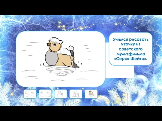 Учимся рисовать уточку из советского мультфильма «Серая Шейка».