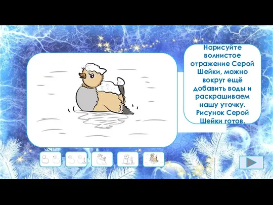 Нарисуйте волнистое отражение Серой Шейки, можно вокруг ещё добавить воды и раскрашиваем