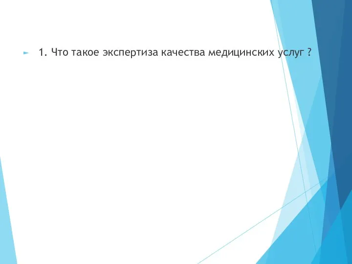 1. Что такое экспертиза качества медицинских услуг ?