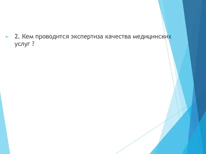 2. Кем проводится экспертиза качества медицинских услуг ?