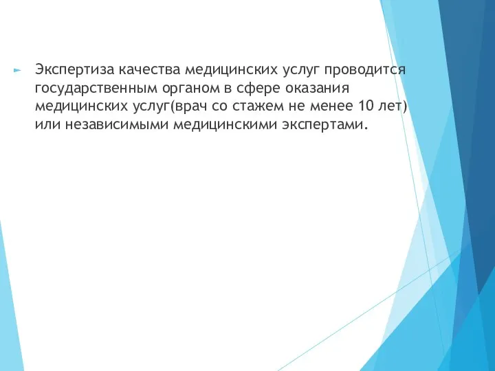 Экспертиза качества медицинских услуг проводится государственным органом в сфере оказания медицинских услуг(врач