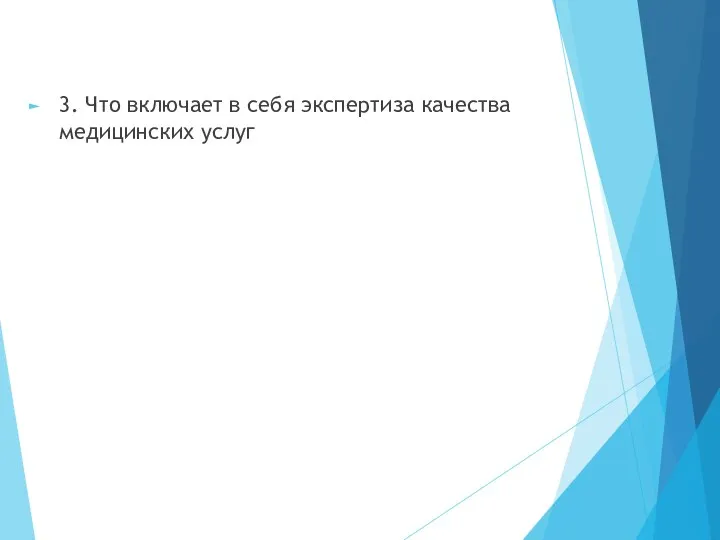 3. Что включает в себя экспертиза качества медицинских услуг