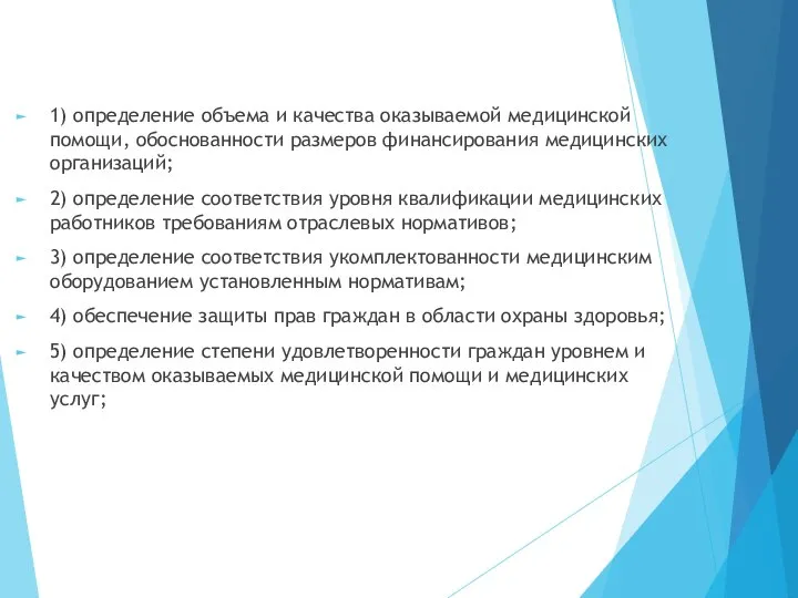 1) определение объема и качества оказываемой медицинской помощи, обоснованности размеров финансирования медицинских