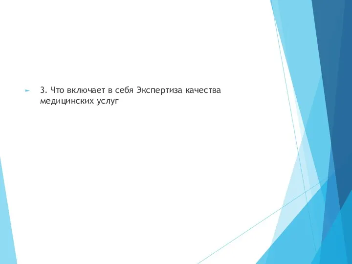 3. Что включает в себя Экспертиза качества медицинских услуг