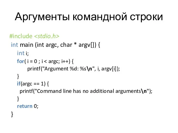 Аргументы командной строки #include int main (int argc, char * argv[]) {