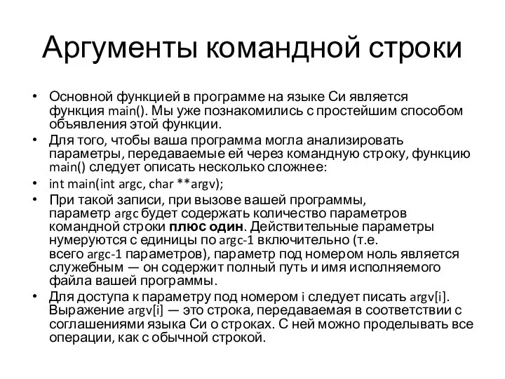 Аргументы командной строки Основной функцией в программе на языке Си является функция