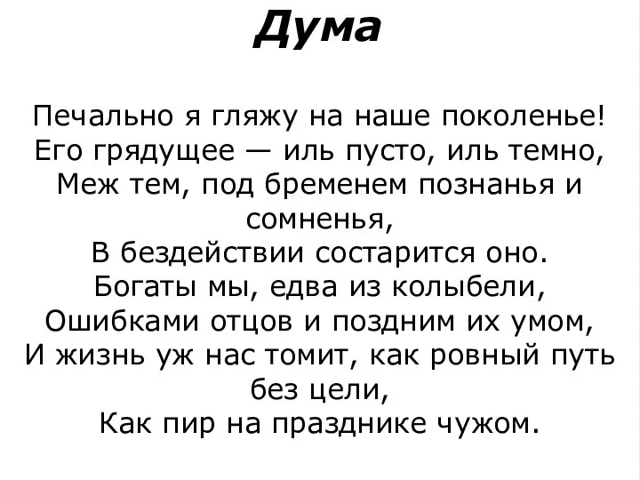 Дума Печально я гляжу на наше поколенье! Его грядущее — иль пусто,