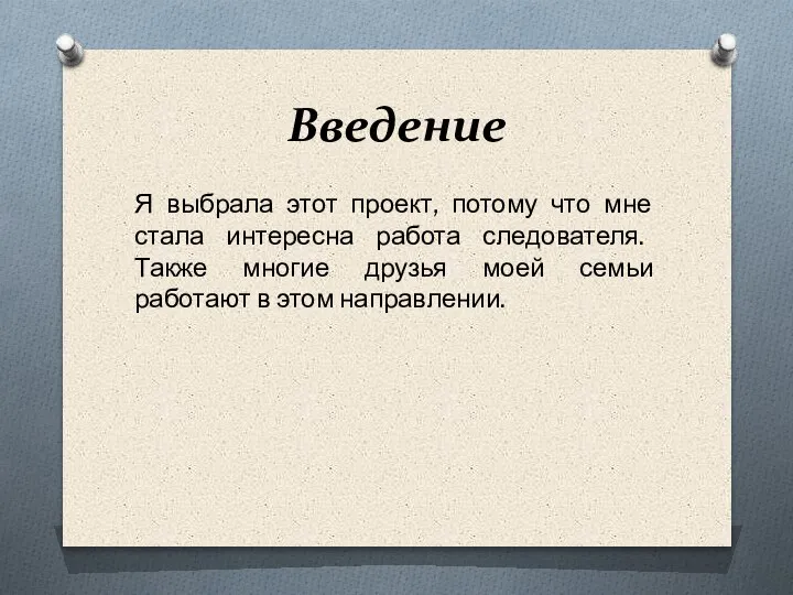 Введение Я выбрала этот проект, потому что мне стала интересна работа следователя.