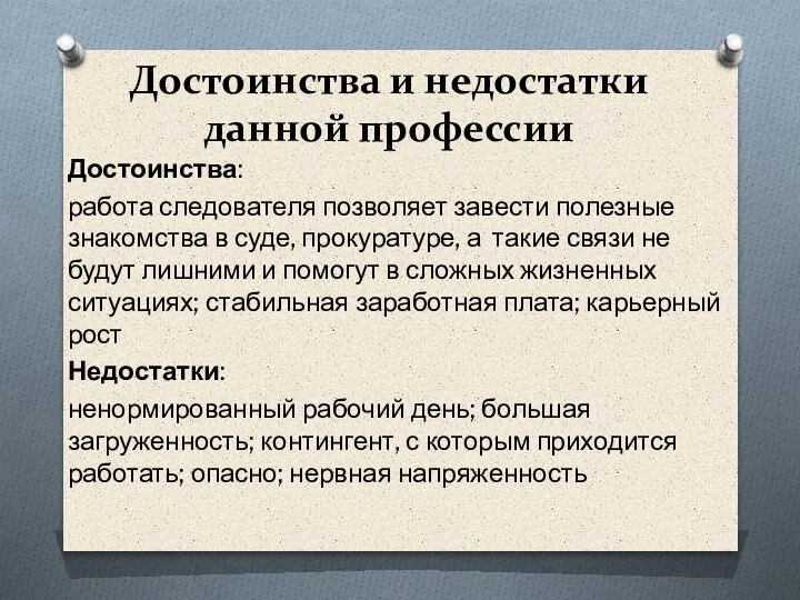 Достоинства и недостатки данной профессии Достоинства: работа следователя позволяет завести полезные знакомства