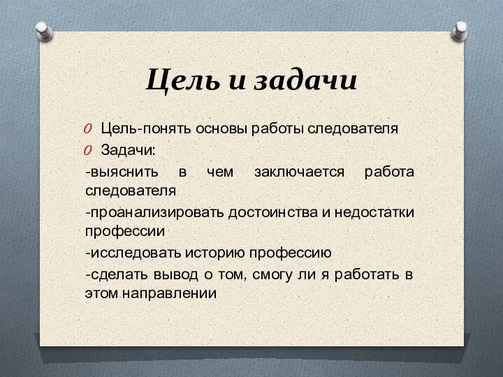 Цель и задачи Цель-понять основы работы следователя Задачи: -выяснить в чем заключается