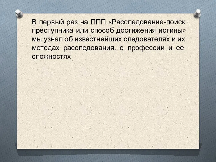 В первый раз на ППП «Расследование-поиск преступника или способ достижения истины» мы