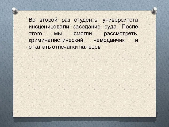 Во второй раз студенты университета инсценировали заседание суда. После этого мы смогли