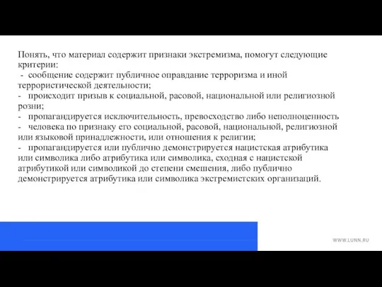 Понять, что материал содержит признаки экстремизма, помогут следующие критерии: - сообщение содержит