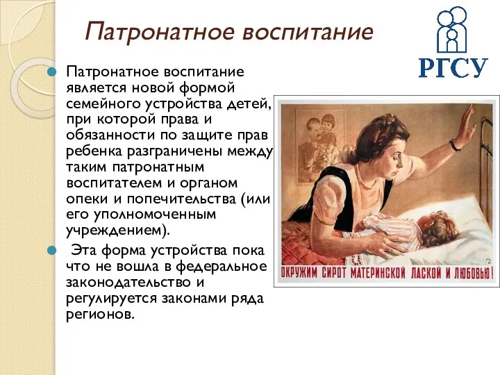 Патронатное воспитание Патронатное воспитание является новой формой семейного устройства детей, при которой