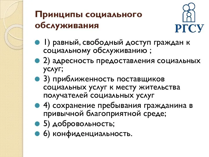 Принципы социального обслуживания 1) равный, свободный доступ граждан к социальному обслуживанию ;