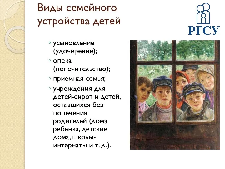 Виды семейного устройства детей усыновление (удочерение); опека (попечительство); приемная семья; учреждения для