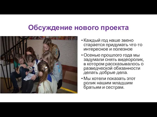 Обсуждение нового проекта Каждый год наше звено старается придумать что-то интересное и